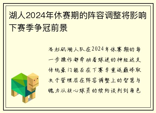 湖人2024年休赛期的阵容调整将影响下赛季争冠前景