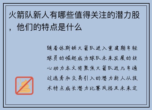 火箭队新人有哪些值得关注的潜力股，他们的特点是什么