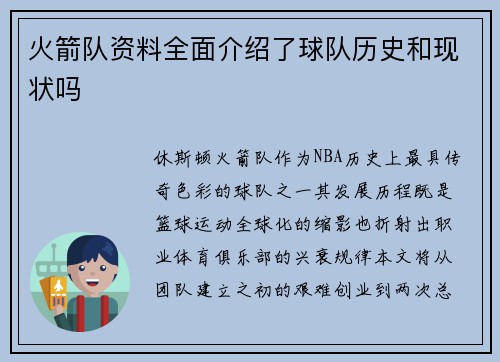 火箭队资料全面介绍了球队历史和现状吗