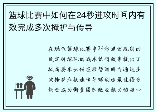 篮球比赛中如何在24秒进攻时间内有效完成多次掩护与传导