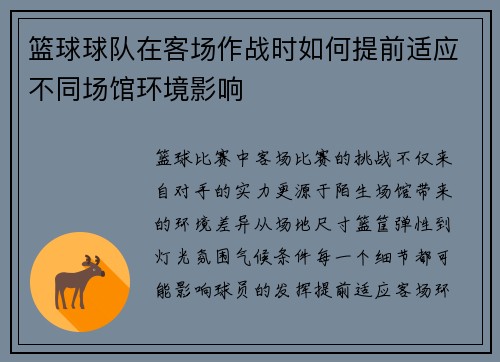 篮球球队在客场作战时如何提前适应不同场馆环境影响