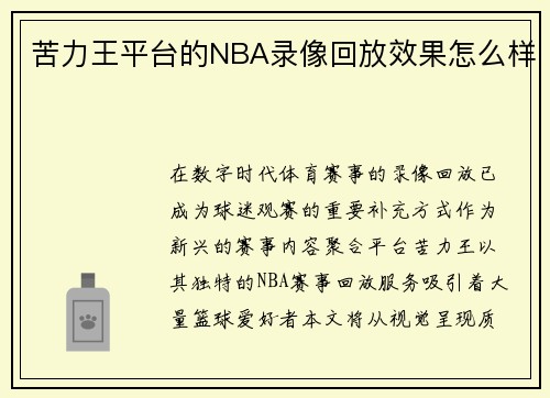 苦力王平台的NBA录像回放效果怎么样