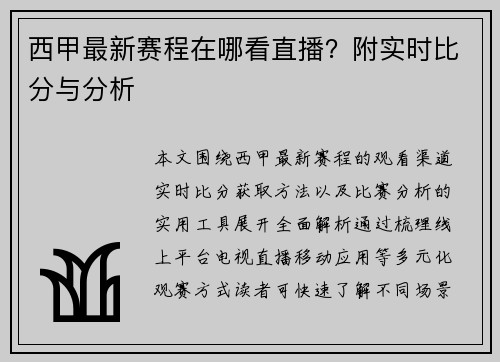 西甲最新赛程在哪看直播？附实时比分与分析