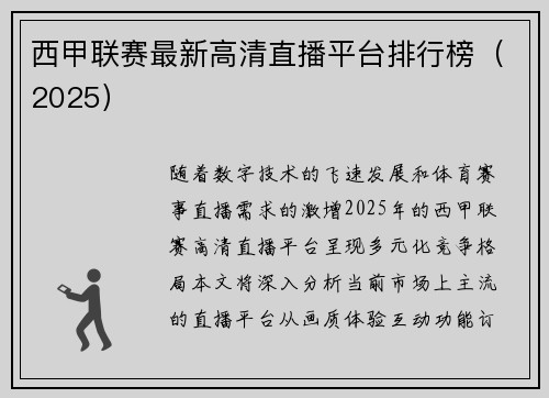 西甲联赛最新高清直播平台排行榜（2025）
